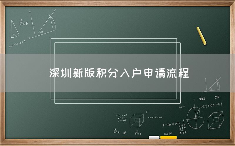 深圳新版积分入户申请流程