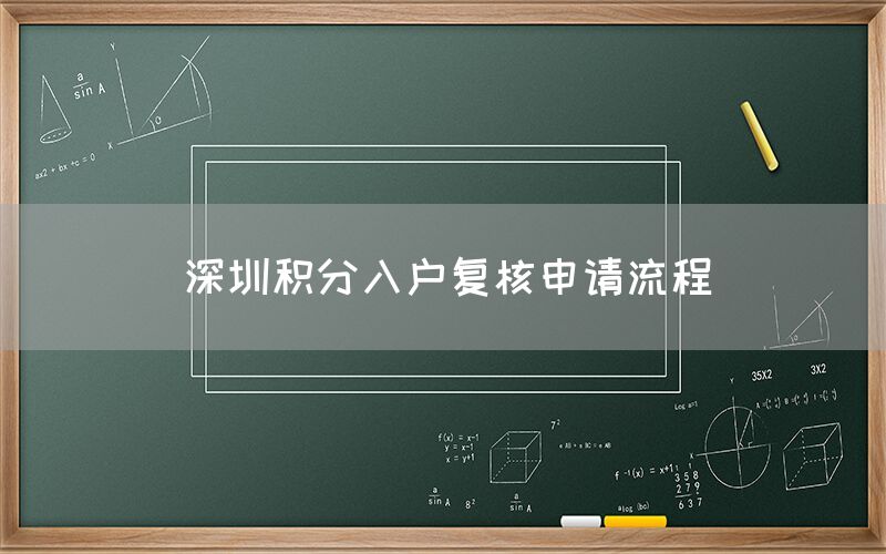 深圳积分入户复核申请流程