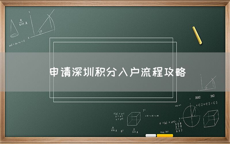 申请深圳积分入户流程攻略