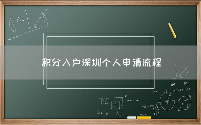 积分入户深圳个人申请流程