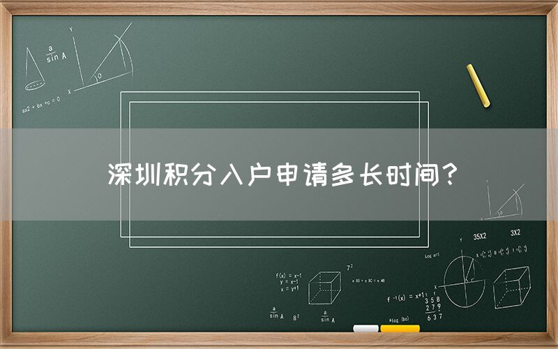 深圳积分入户申请多长时间？