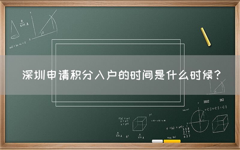 深圳申请积分入户的时间是什么时候？