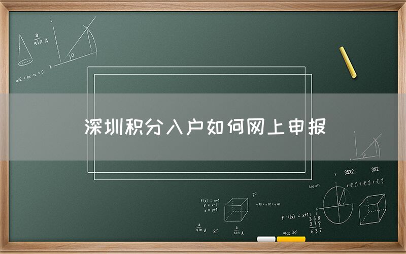 深圳积分入户如何网上申报？