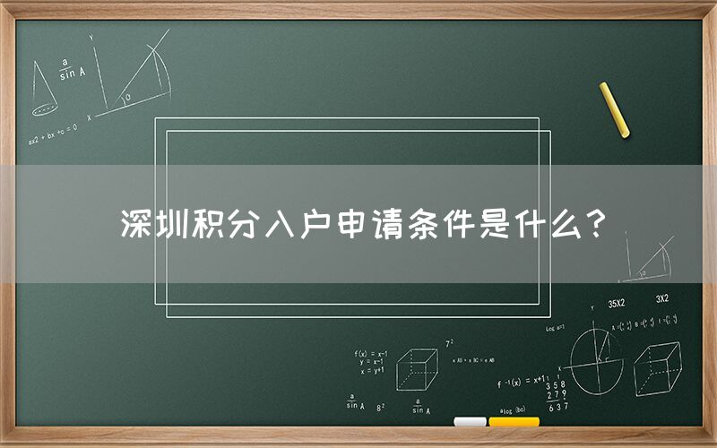 深圳积分入户申请条件是什么？