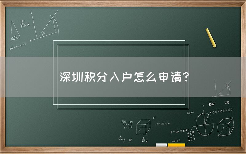 深圳积分入户怎么申请？