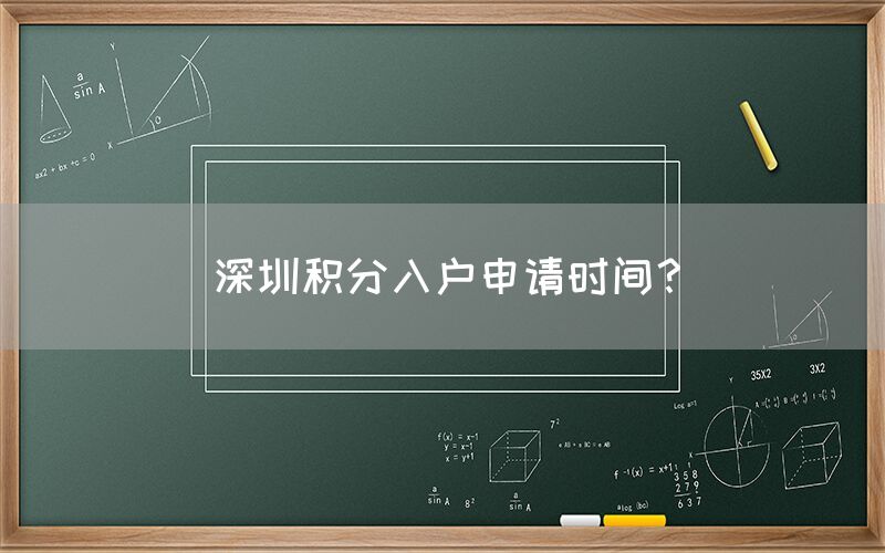 深圳积分入户申请时间？