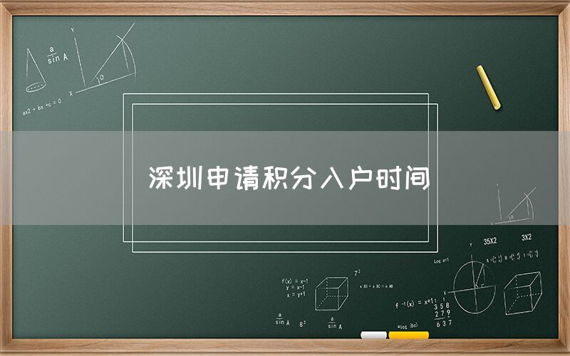 深圳申请积分入户时间