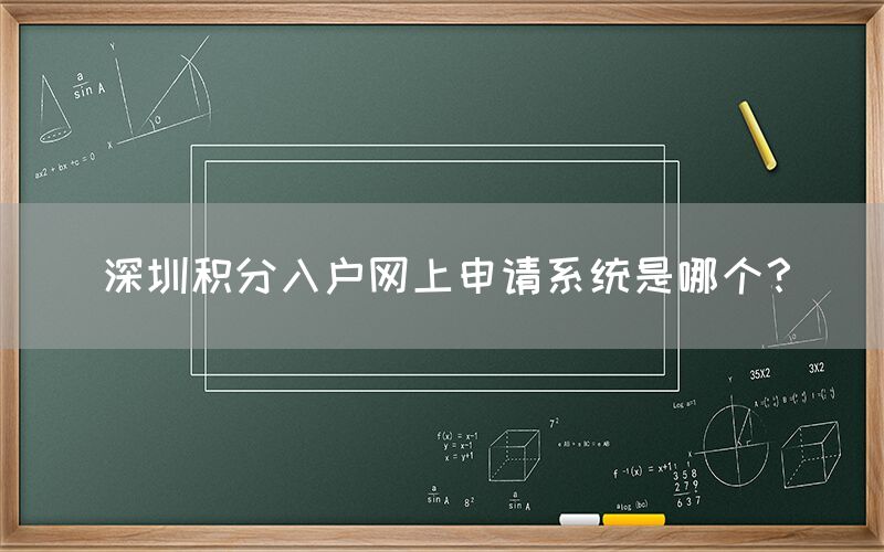 深圳积分入户网上申请系统是哪个？