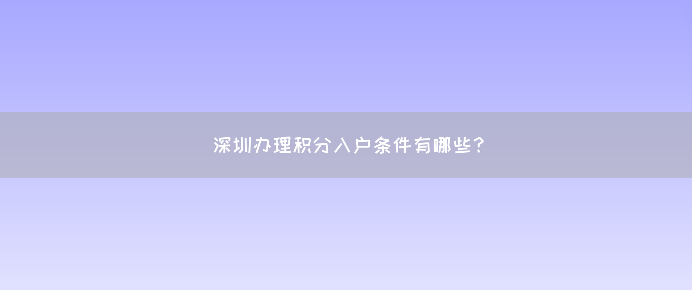 深圳办理积分入户条件有哪些？