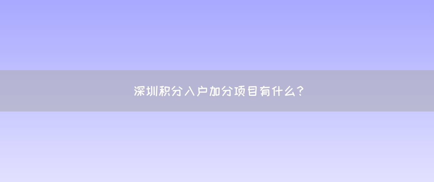 深圳积分入户加分项目有什么？