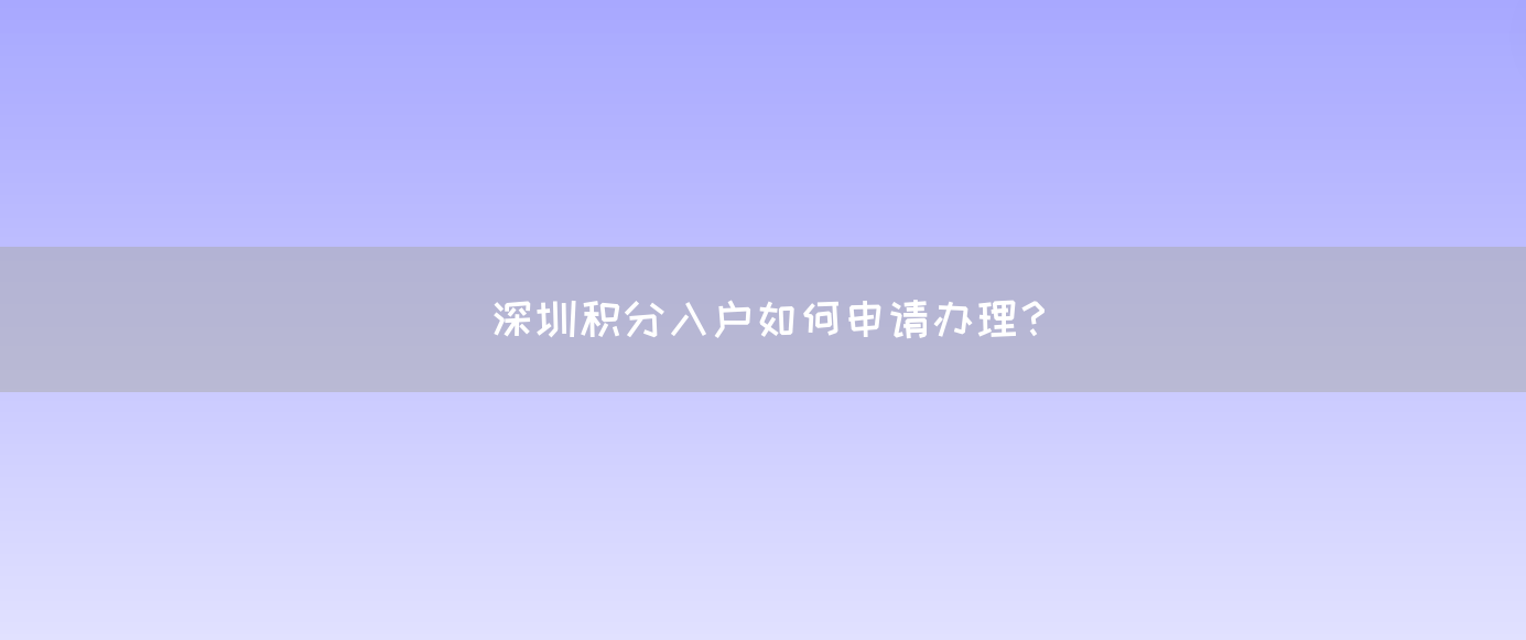 深圳积分入户如何申请办理？