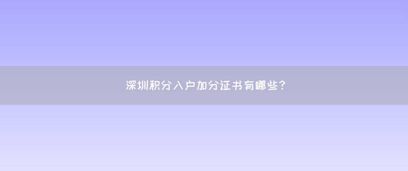 深圳积分入户加分证书有哪些？