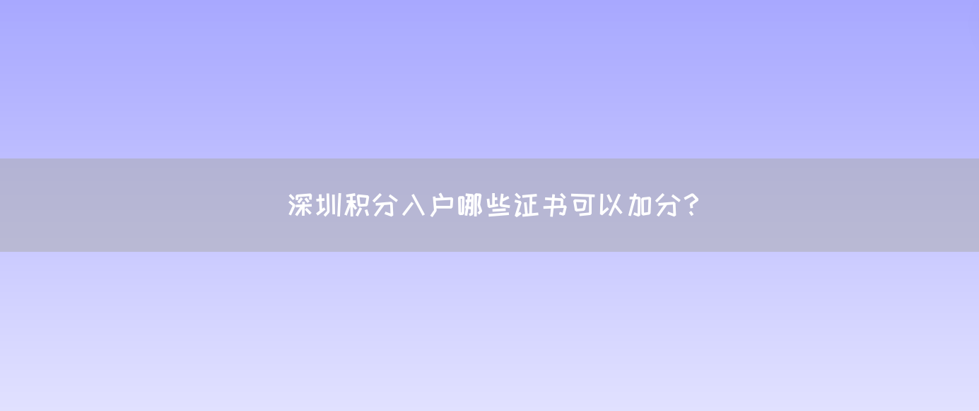 深圳积分入户哪些证书可以加分？
