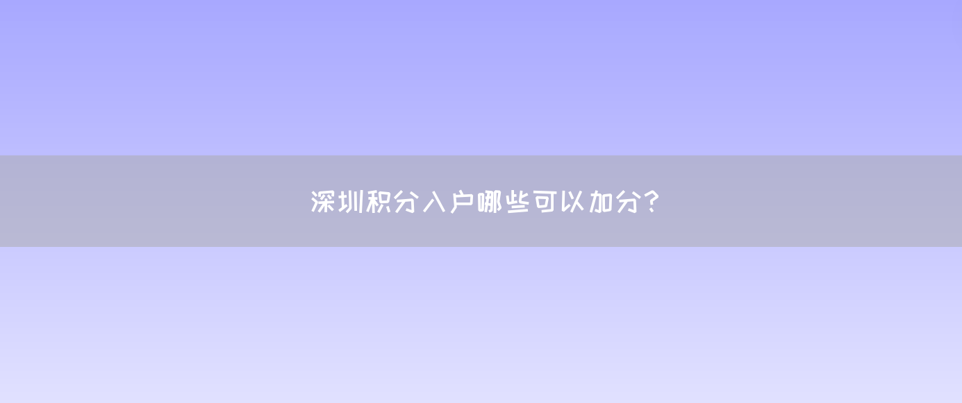 深圳积分入户哪些可以加分？