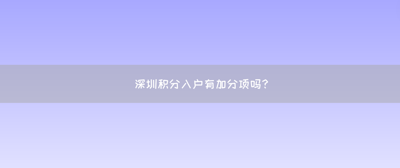 深圳积分入户有加分项吗？