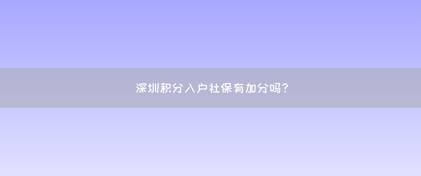 深圳积分入户社保有加分吗？