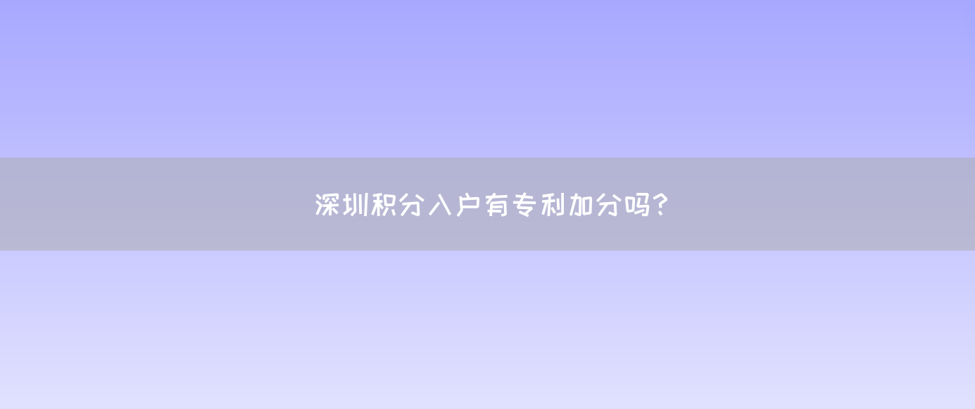 深圳积分入户有专利加分吗？
