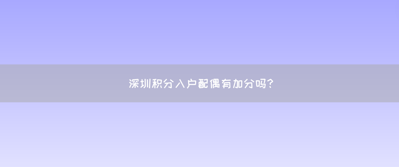 深圳积分入户配偶有加分吗？