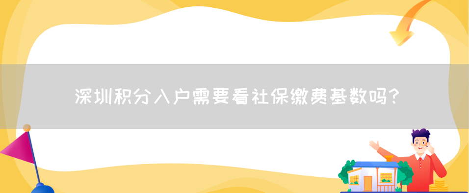 深圳积分入户需要看社保缴费基数吗？