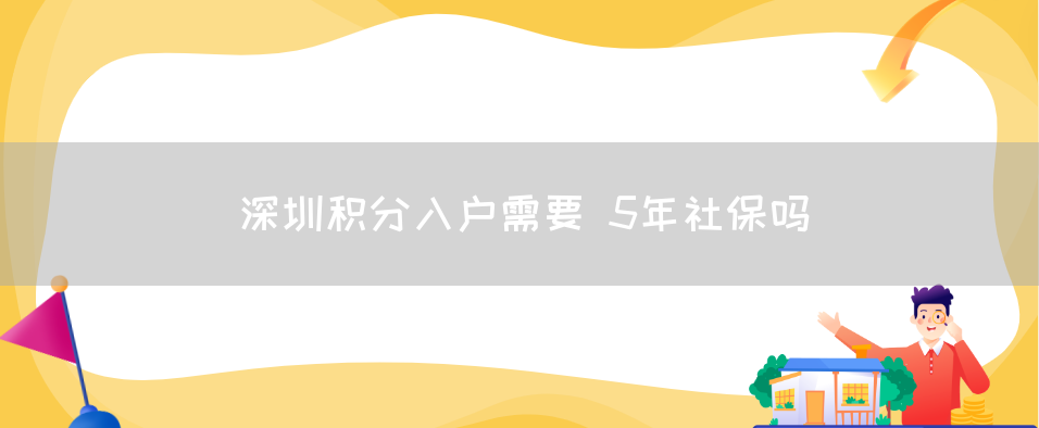 深圳积分入户需要 5年社保吗