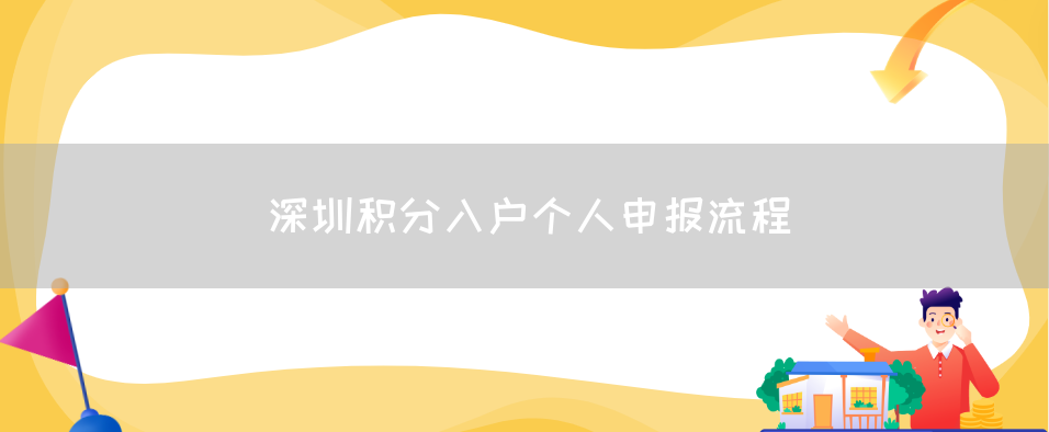 深圳积分入户个人申报流程