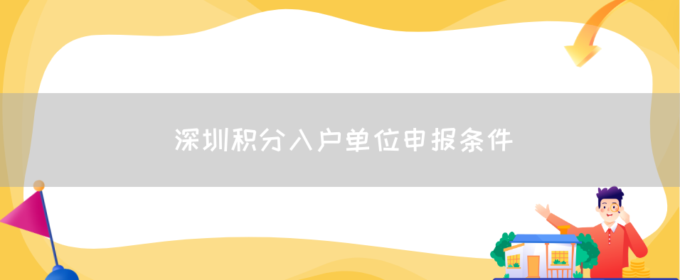 深圳积分入户单位申报条件(图1)
