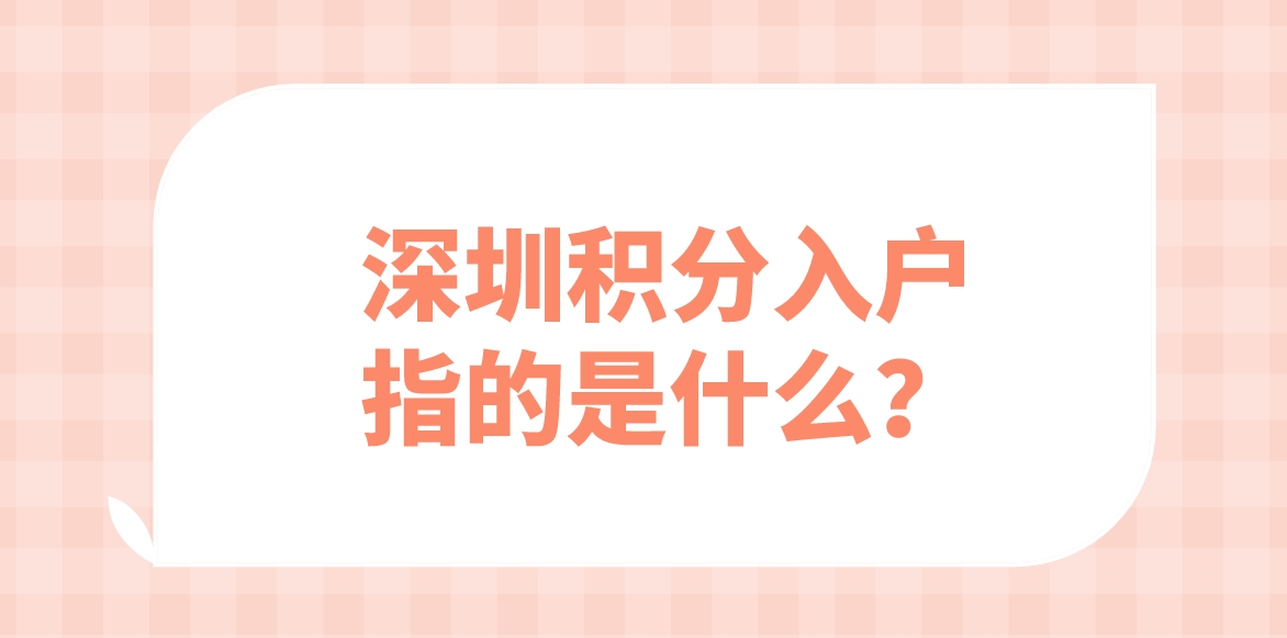 深圳积分入户指的是什么？