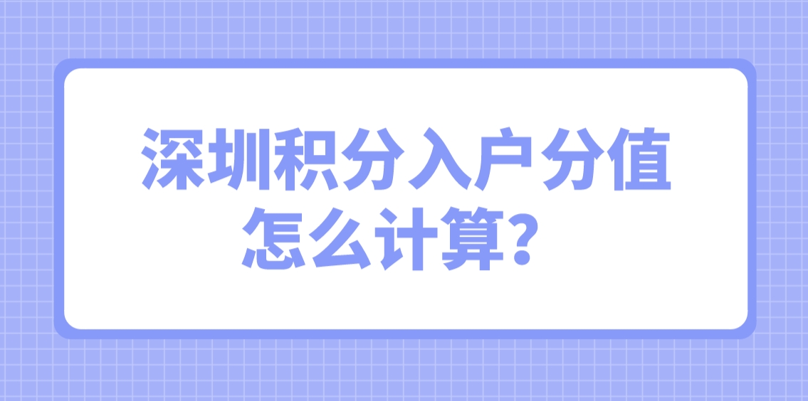 深圳积分入户分值怎么计算？