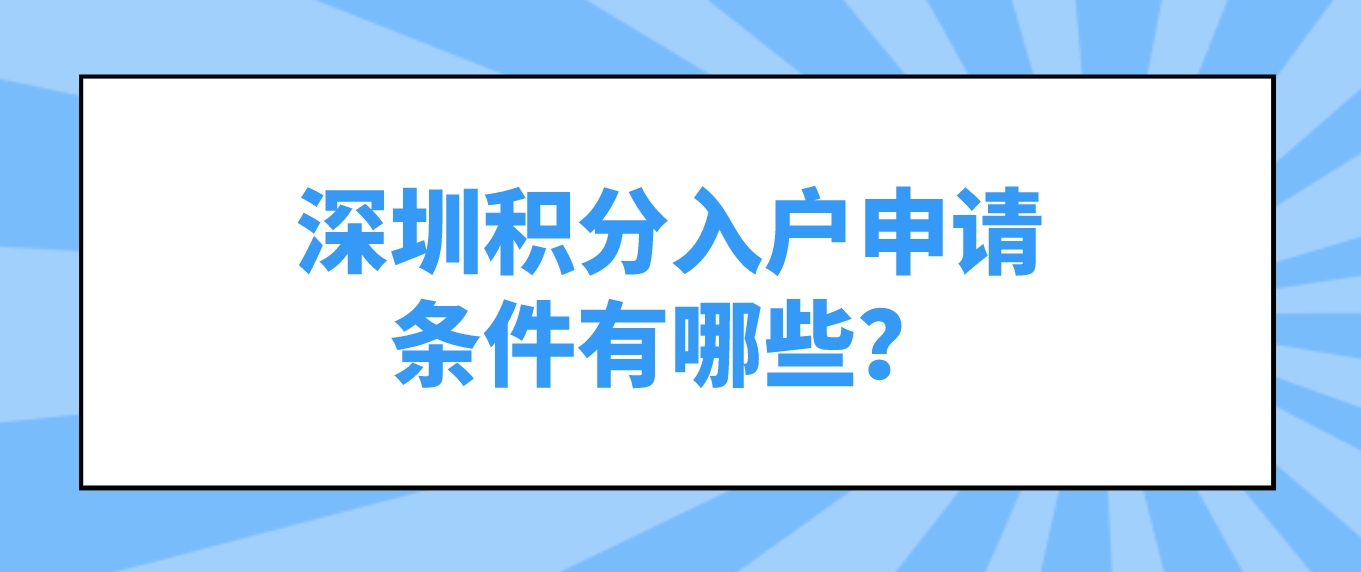 深圳积分入户申请条件有哪些？