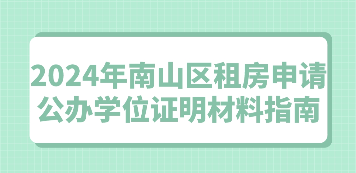 2024年南山区租房申请公办学位证明材料指南(图1)