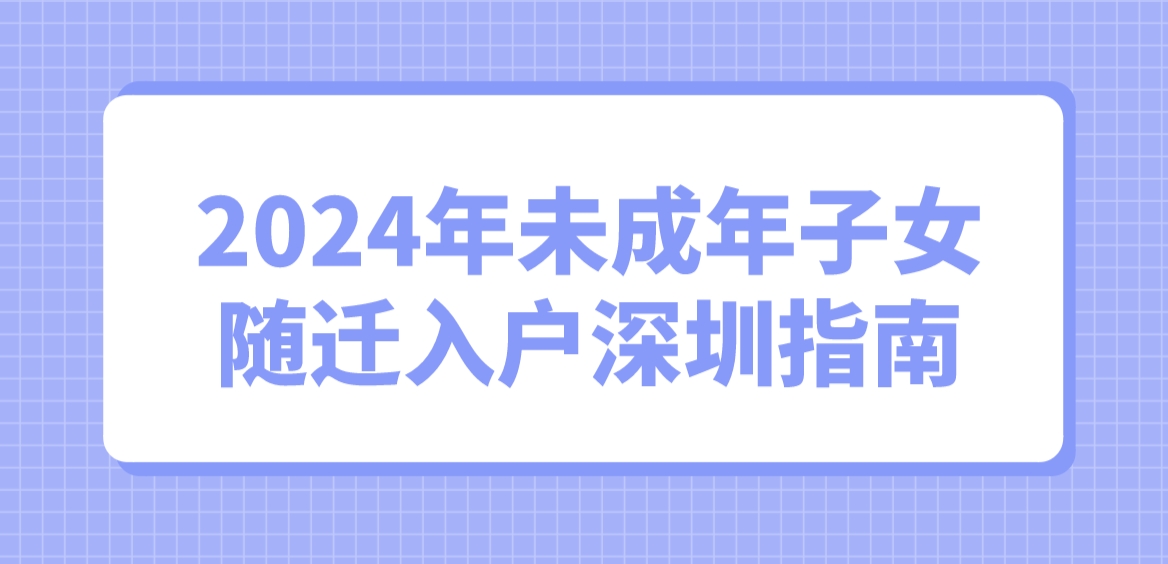 2024年未成年子女随迁入户深圳指南