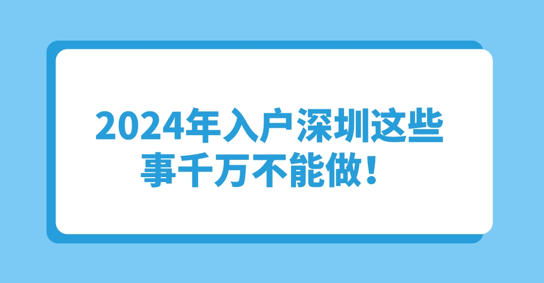 2024年入户深圳这些事千万不能做！