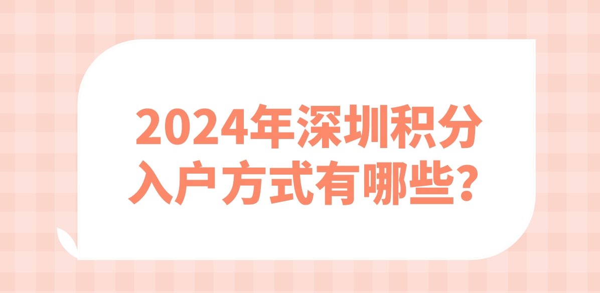 2024年深圳积分入户方式有哪些？