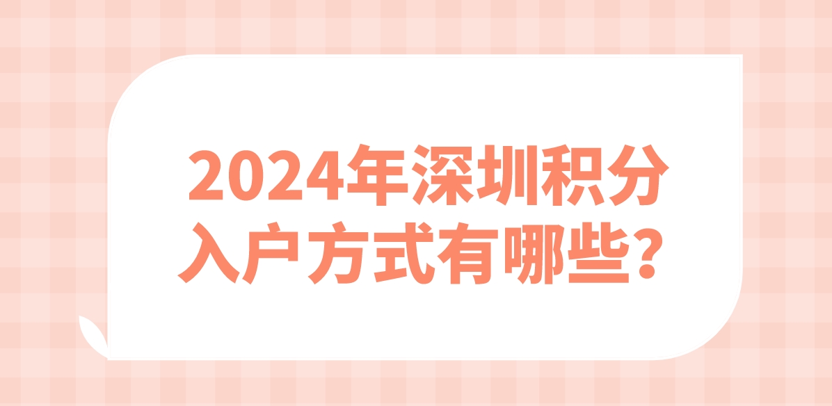 2024年深圳积分入户方式有哪些？(图1)