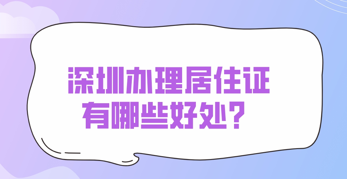 ​深圳办理居住证有哪些好处?