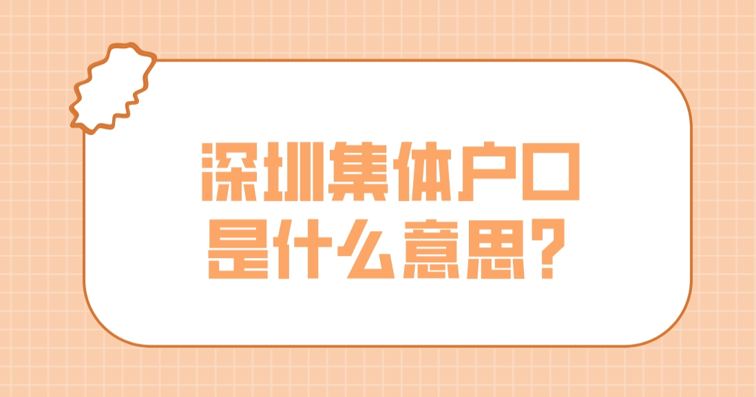 ​深圳集体户口是什么意思？