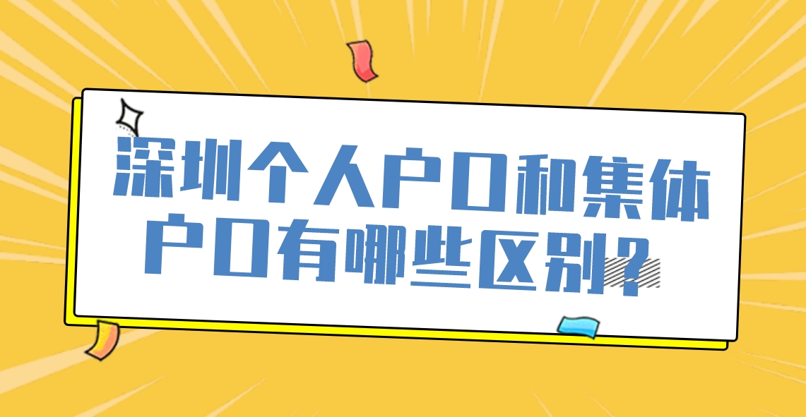 深圳个人户口和集体户口有哪些区别？