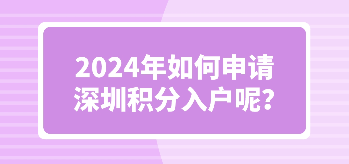 2024年如何申请深圳积分入户呢？(图1)