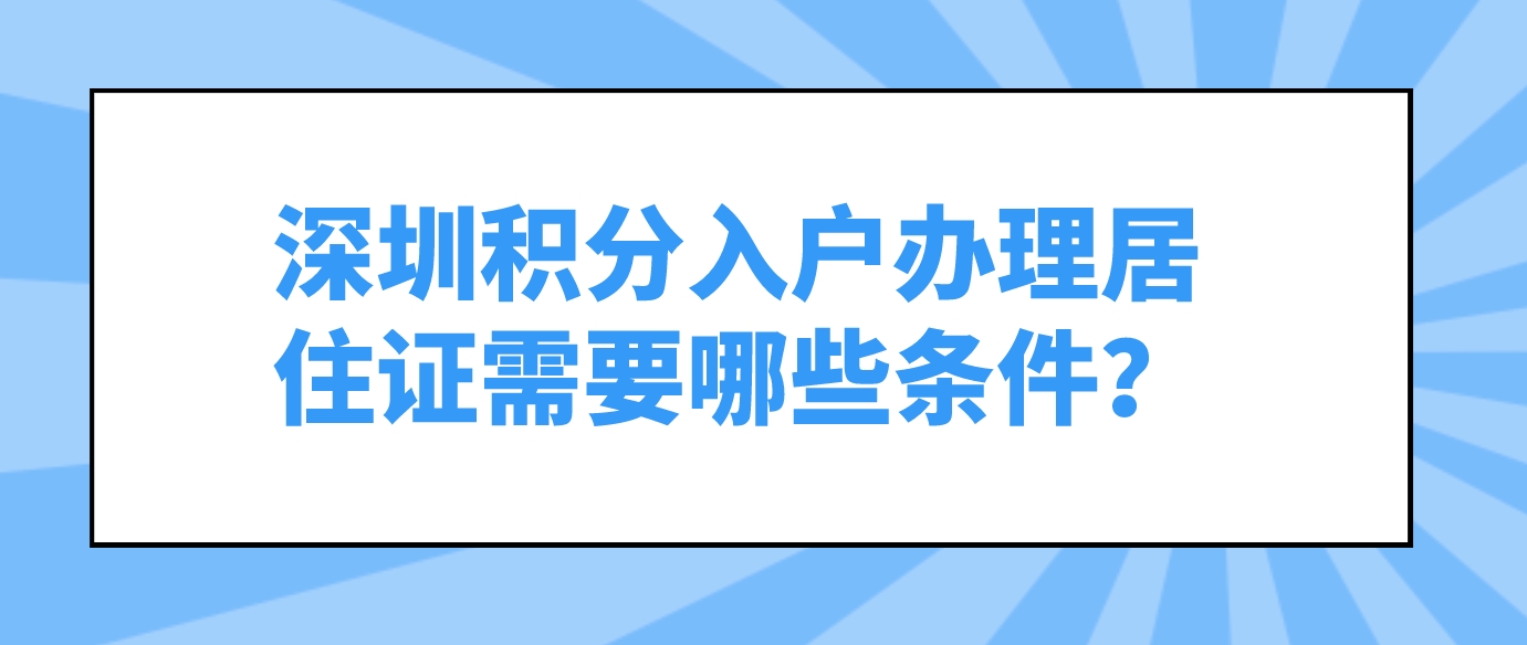 深圳积分入户办理居住证需要哪些条件？