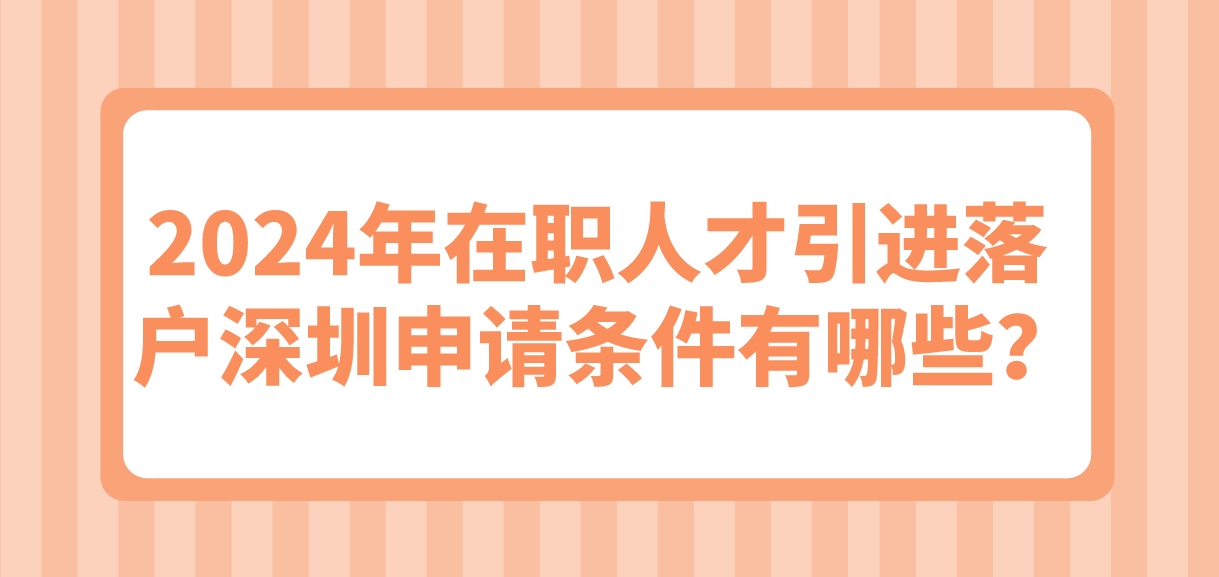 2024年在职人才引进落户深圳申请条件有哪些？