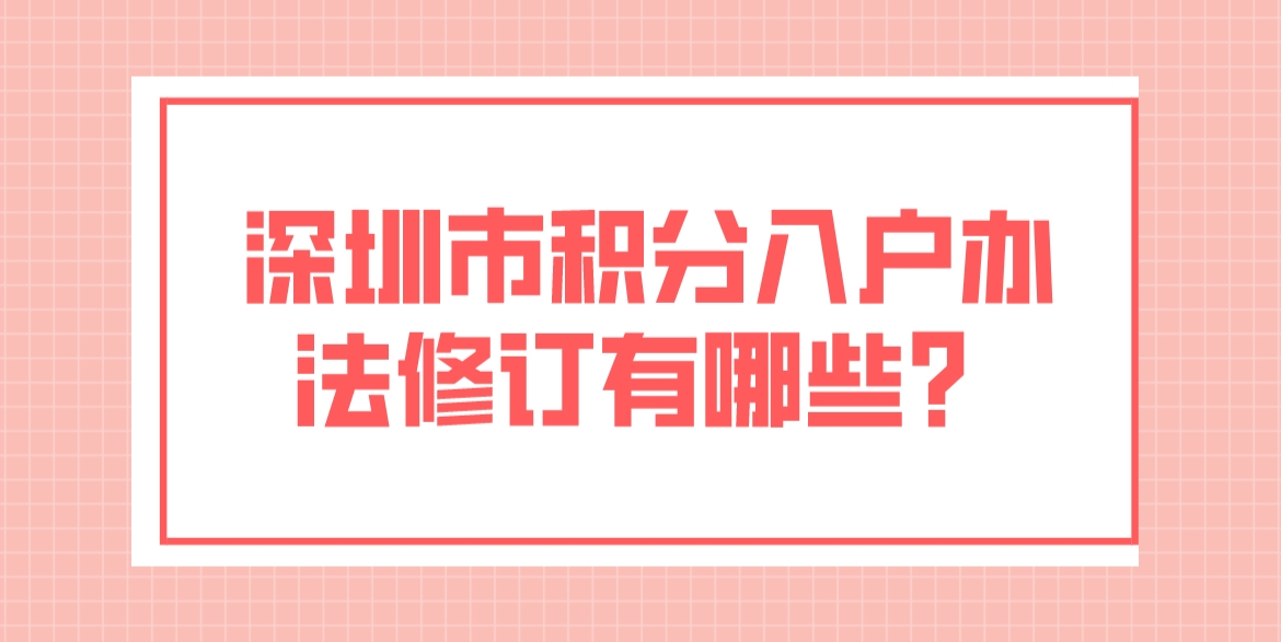 深圳市积分入户办法修订有哪些？