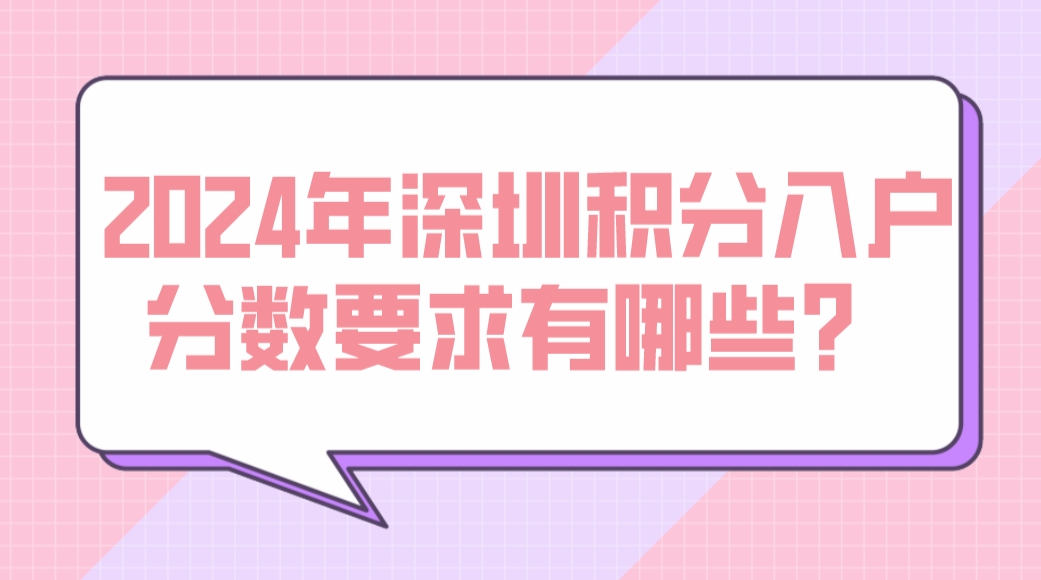 2024年深圳积分入户分数要求有哪些？ 