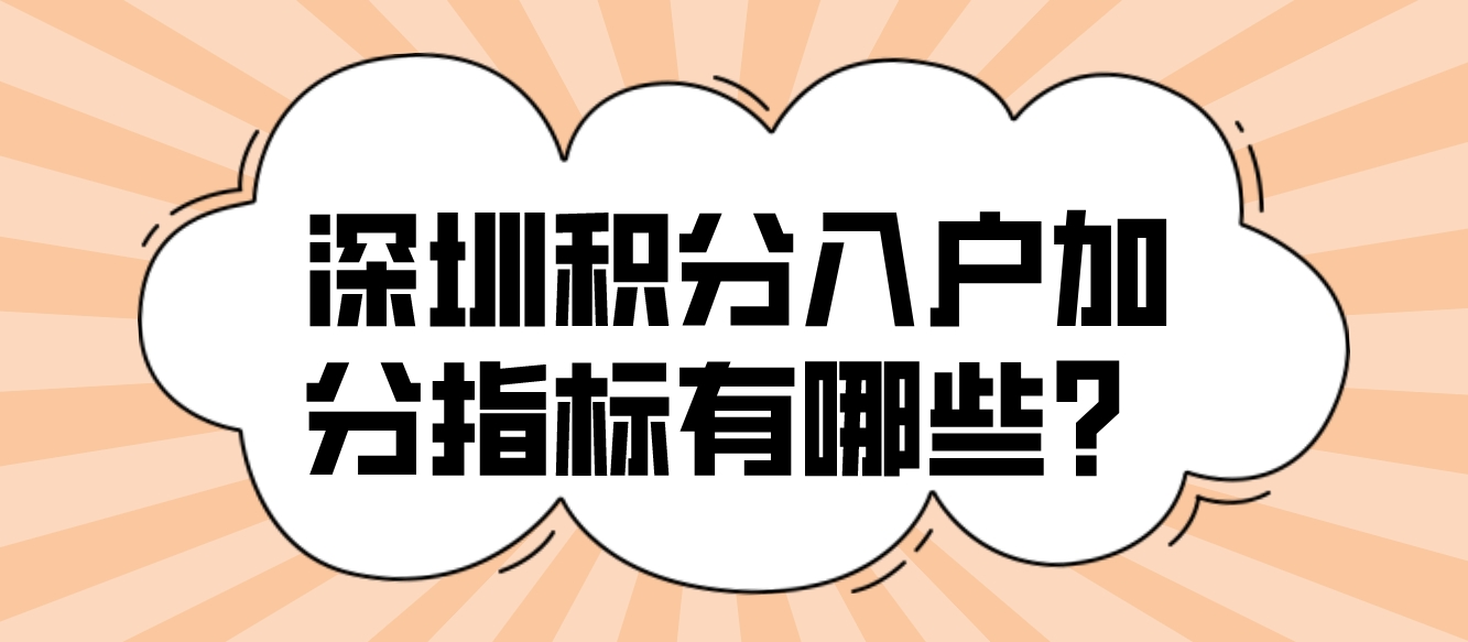 深圳积分入户加分指标有哪些？