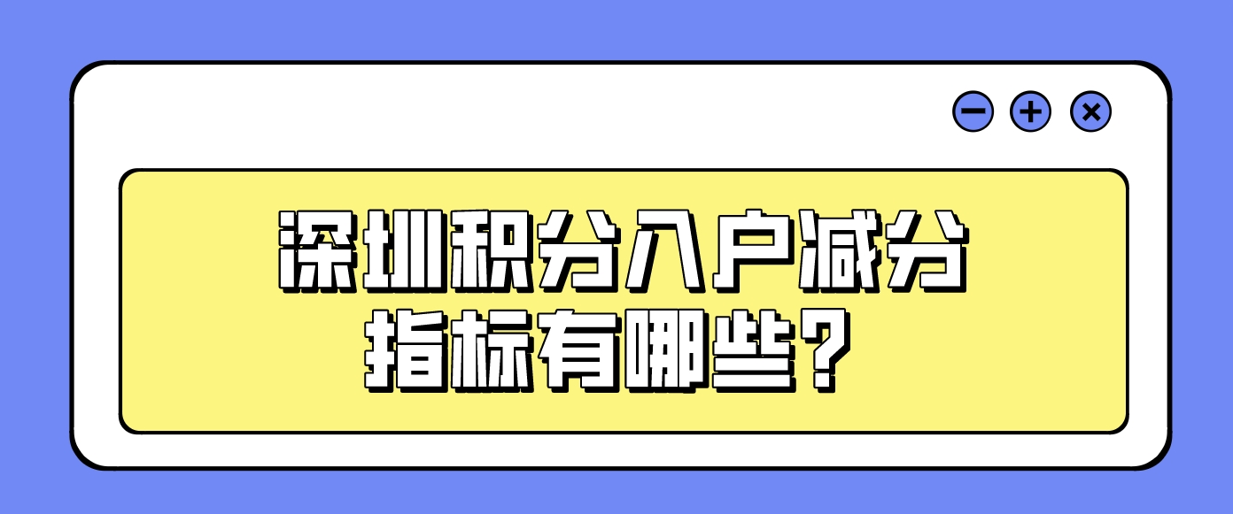 深圳积分入户减分指标有哪些？