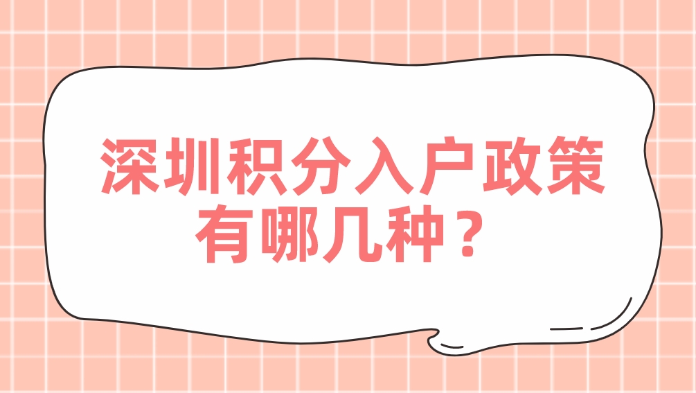 深圳积分入户政策有哪几种？