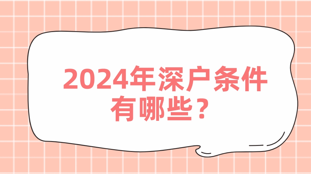 2024年深户条件有哪些？(图1)