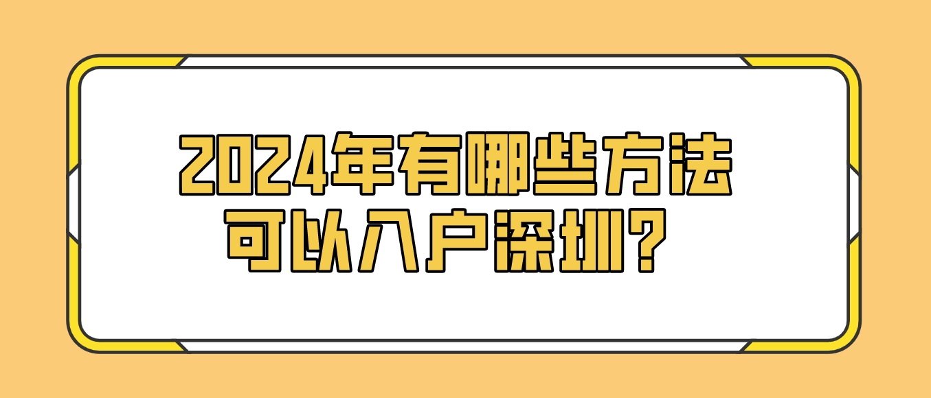 2024年有哪些方法可以入户深圳？(图1)