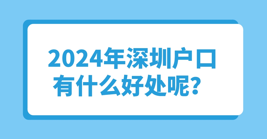 2024年深圳户口有什么好处呢？