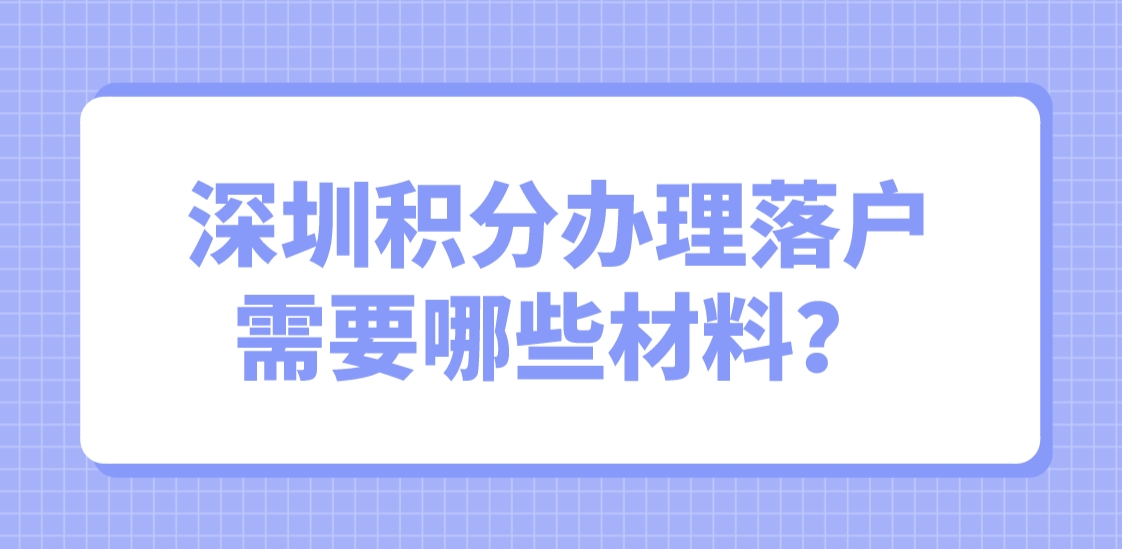 深圳积分办理落户需要哪些材料？