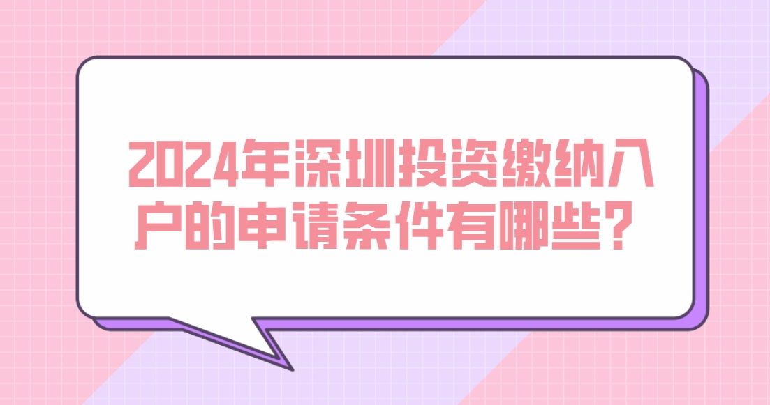 2024年深圳投资缴纳入户的申请条件有哪些？(图1)